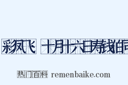 彩凤飞·十月十六日寿钱伯同是什么意思的图片